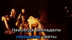 Караоке - Городские цветы -
