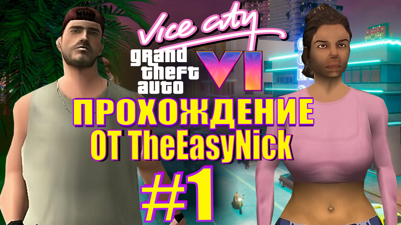GTA Vice City: GTA 6. Глобальный мод. Прохождение. #1. смотреть онлайн