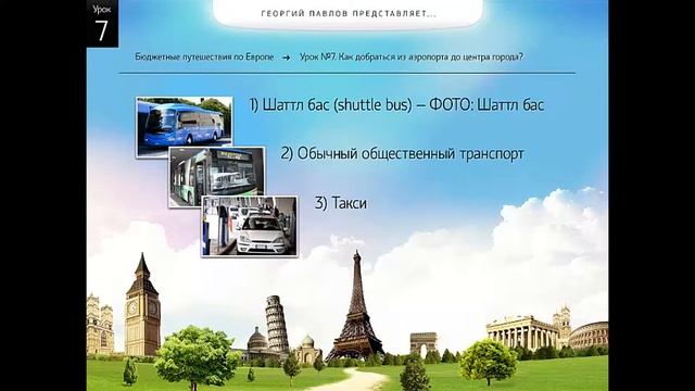 Бюджетные путешествия по Европе Урок 7 Как добраться из аэропорта до центра города смотреть онлайн