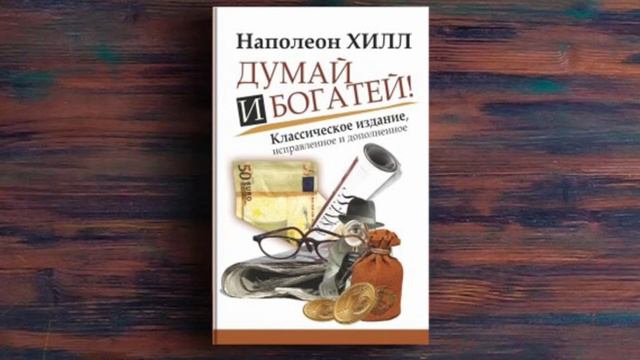 Выводы из книги «Думай и богатей» смотреть онлайн