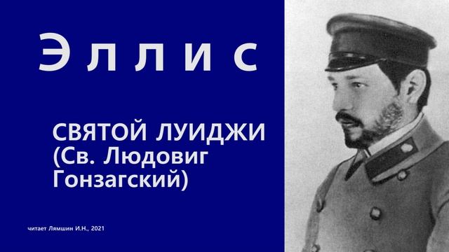 Эллис — СВЯТОЙ ЛУИДЖИ (Св. Людовиг Гонзагский) смотреть онлайн