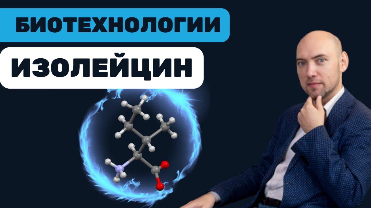 Что такое изолейцин? Душкин объяснит смотреть онлайн