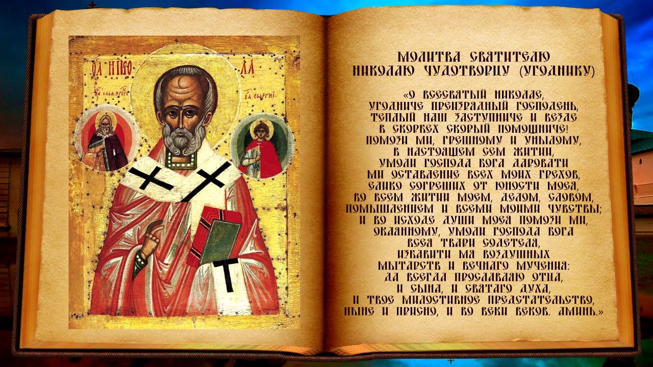 Молитва святому Николаю Угоднику, чудотворцу ☦ смотреть онлайн