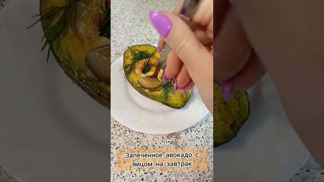Запеченное #авокадо с яйцом на завтрак смотреть онлайн