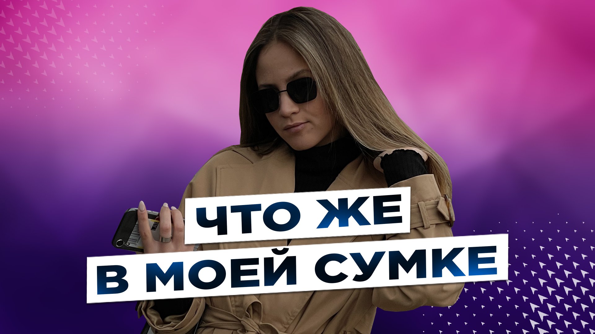 Что в моей сумке?