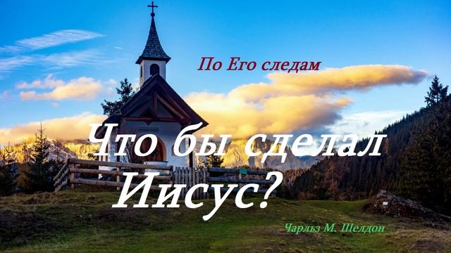 Что бы сделал Иисус... 3 (рассказ)
