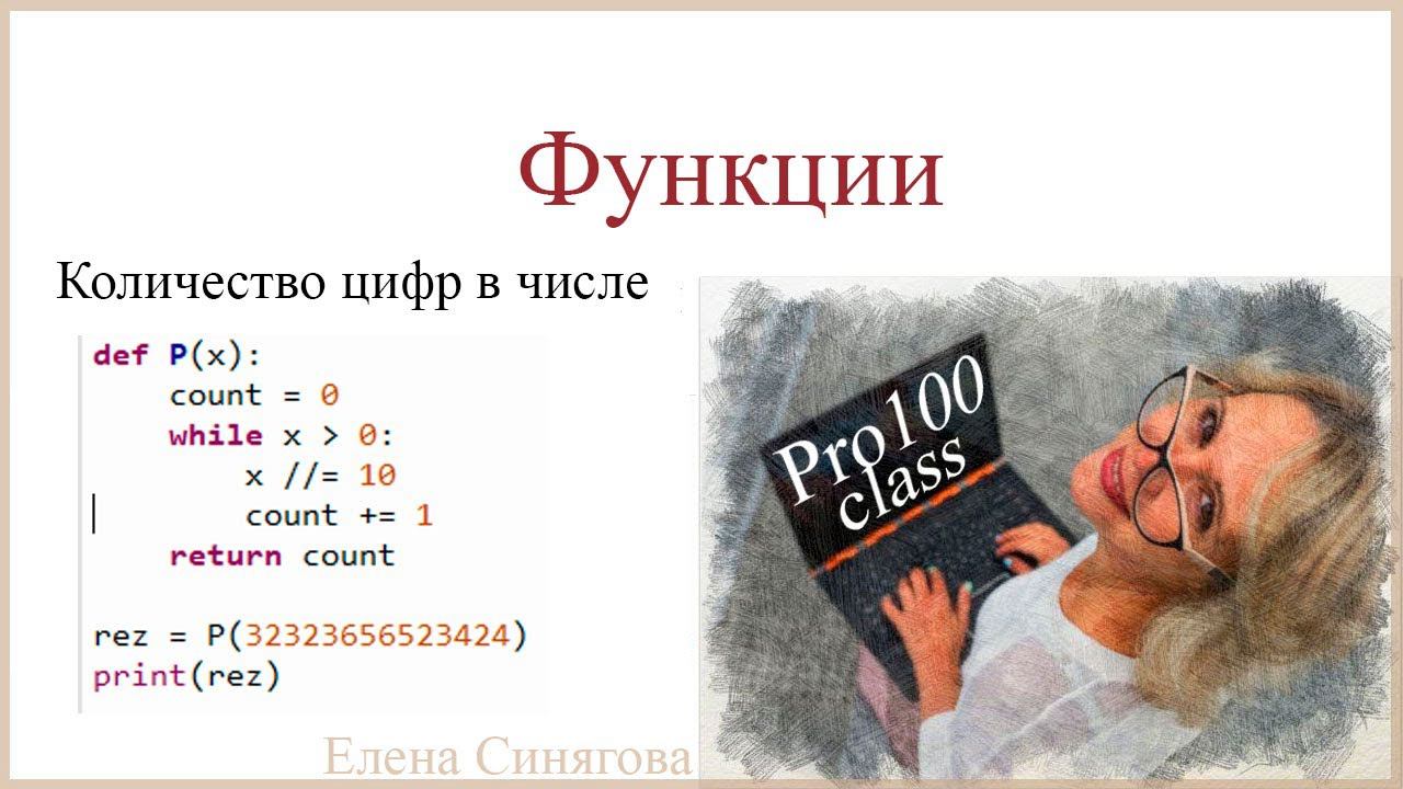 Python в ЕГЭ. Функции. Количество цифр в записи числа смотреть онлайн