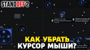 Как убрать курсор мыши в стандофф 2 на пк gameloop