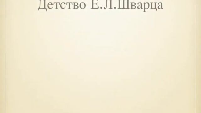 Березин Л Е Л Шварц смотреть онлайн