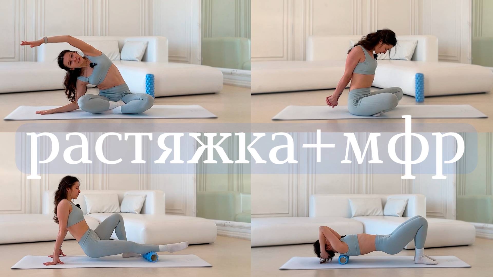 Растяжка и МФР на все тело | Спокойная тренировка для расслабления смотреть онлайн