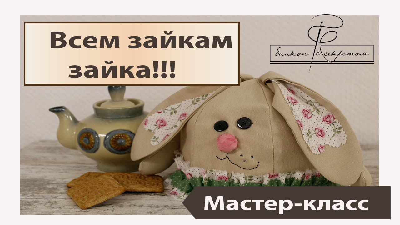 Зайка, которая всем зайкам Зайка. Грелка на чайник к пасхе и не только. Мастер-класс смотреть онлайн