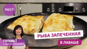 Вкусный ПОСТ! РЫБА, ЗАПЕЧЕННАЯ В ЛАВАШЕ  - Вкуснейшее ПОСТНОЕ БЛЮДО!