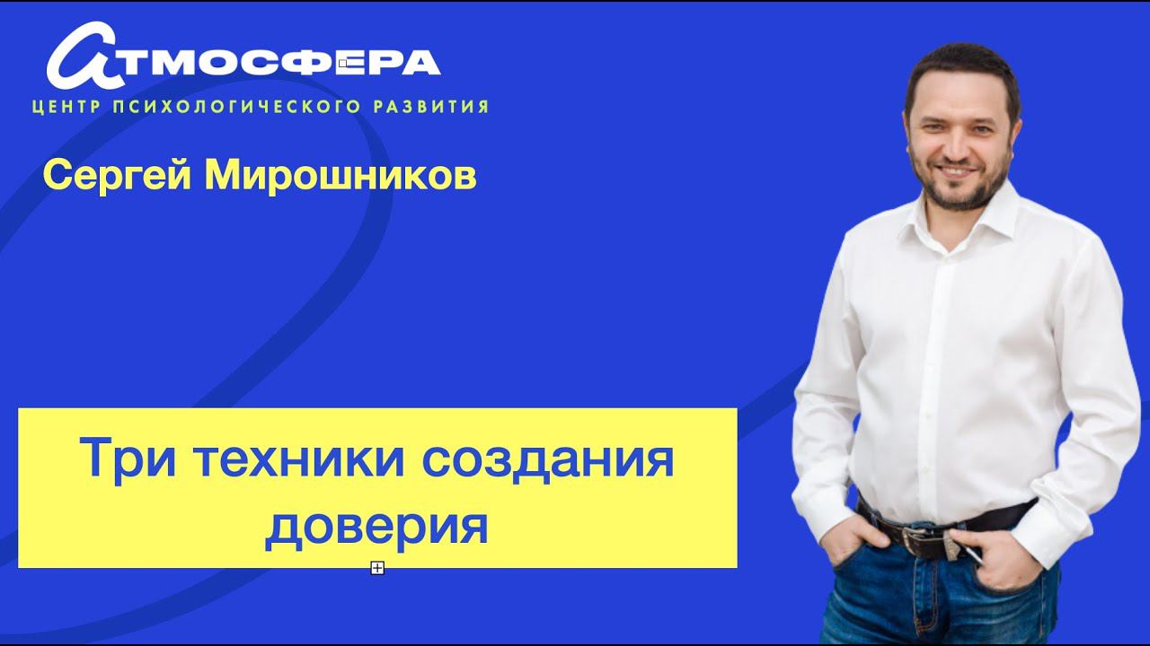 3 техники создания доверия. Сергей Мирошников