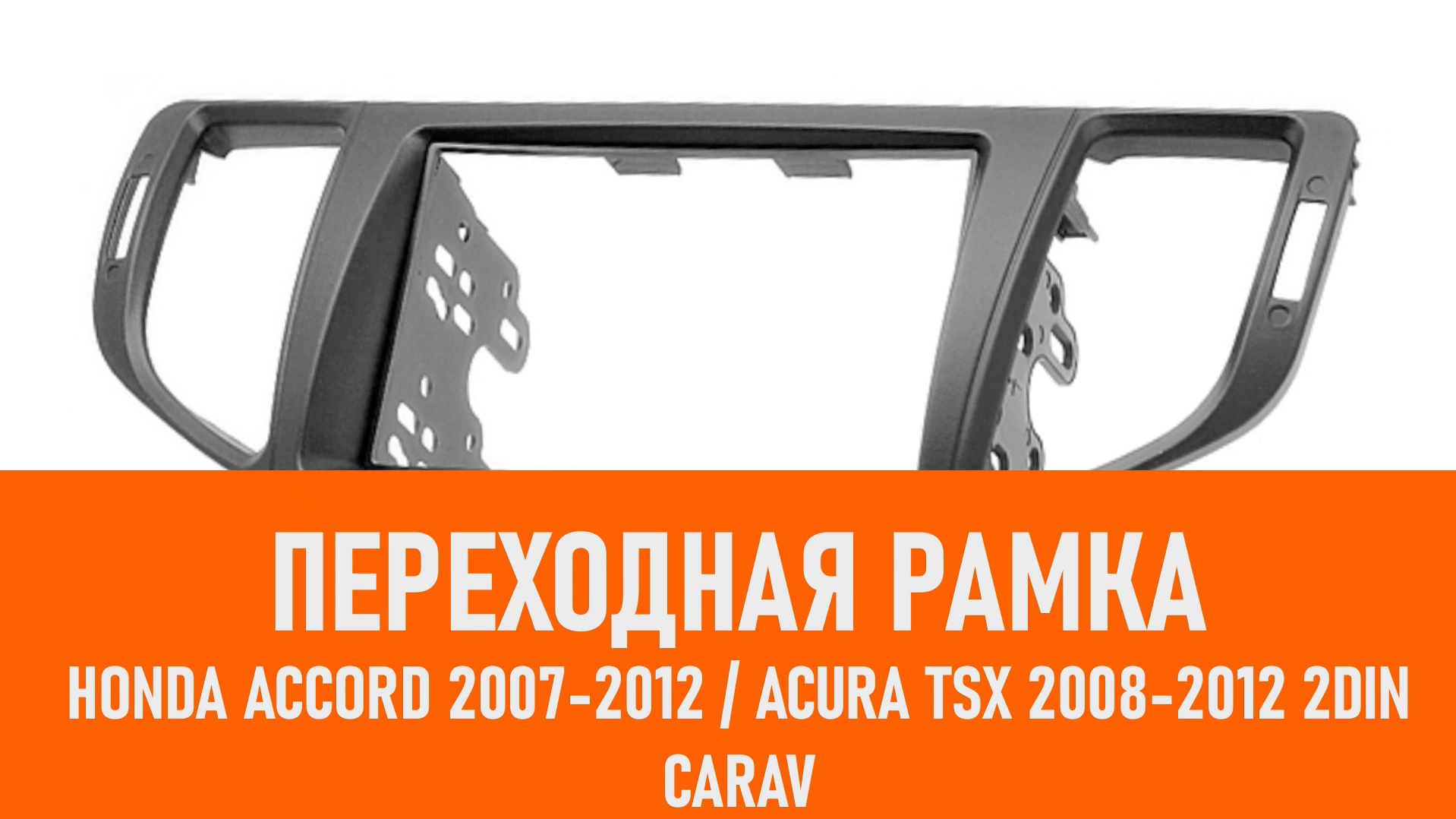 Распаковка рамки Honda Accord 2007-2012 ACURA TSX 2008-2012 2DIN смотреть онлайн