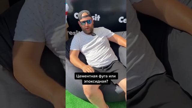 Цементная фуга или эпоксидная? смотреть онлайн