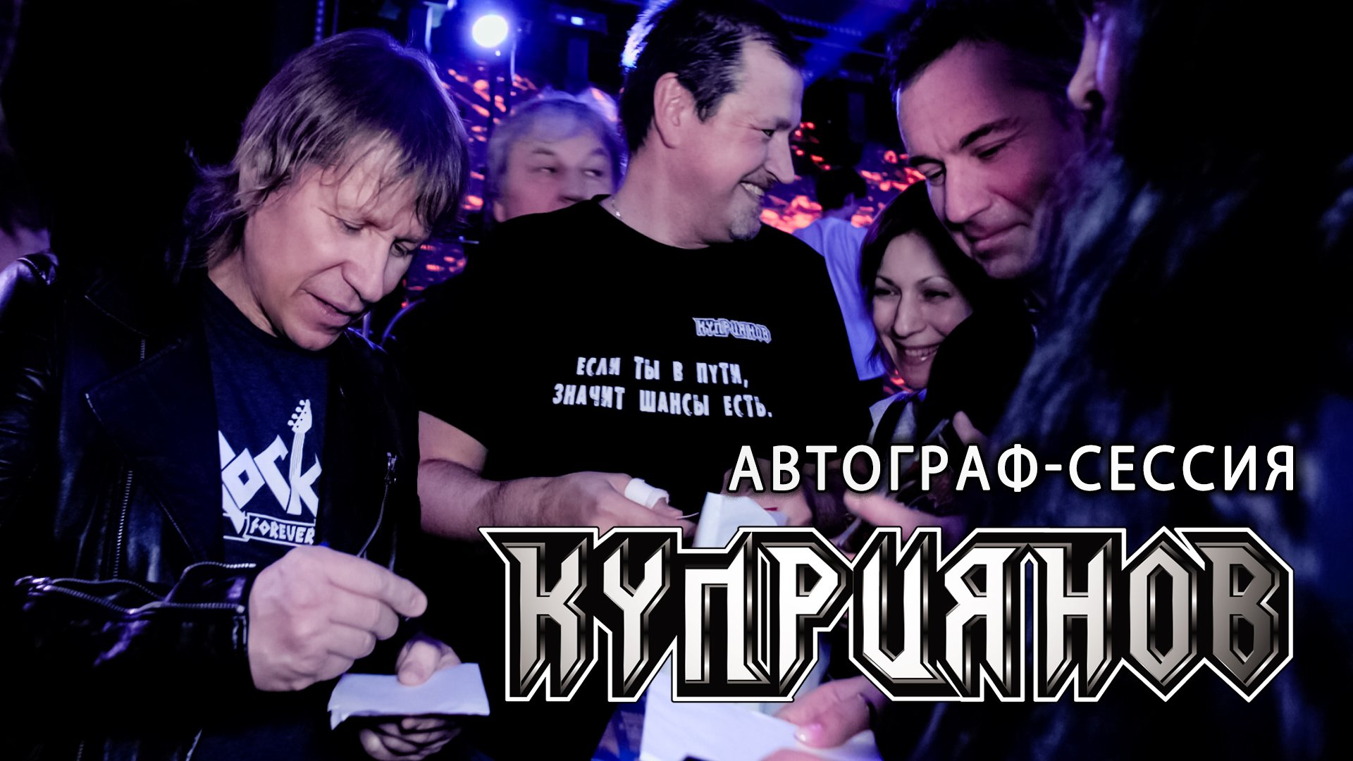 АВТОГРАФ-СЕССИЯ Игоря Куприянова. Юбилейный рок концерт 6.0. Video Postproduction Олег Сидоров