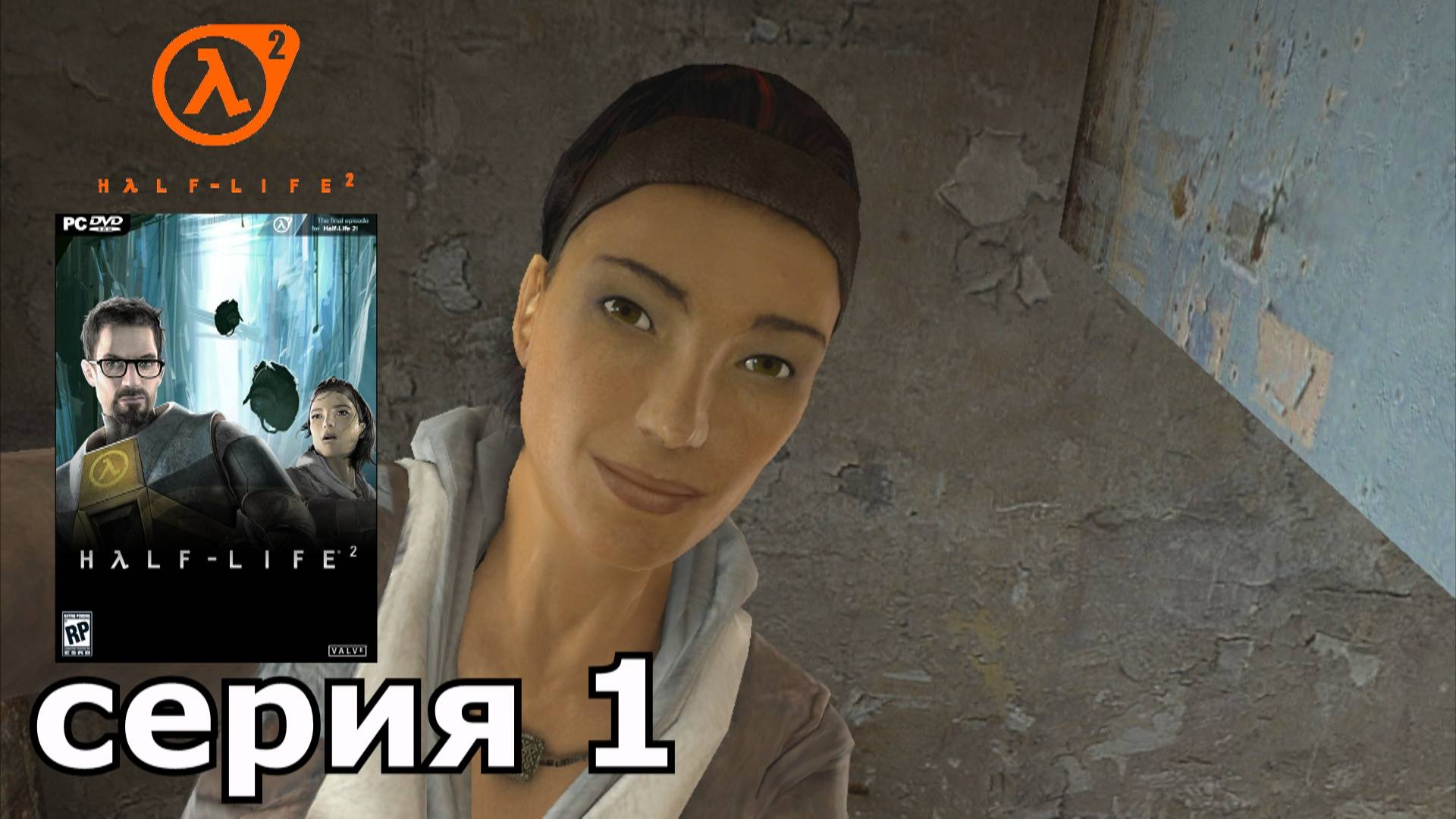 Half-Life 2 : краткое прохождение игры часть 1