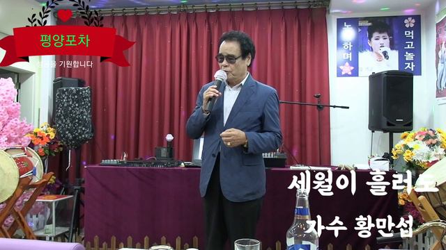 #세월이흘러도 #황만섭 #타이틀곡 #평양포차 개업 #김광선TV смотреть онлайн