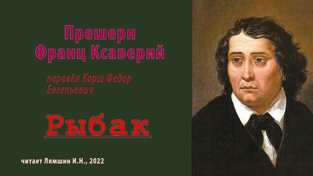 перев. Корш Ф.Е. — Прешерн Франц Ксаверий — Рыбак смотреть онлайн
