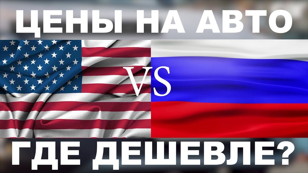 Где дешевле автомобили в США или в России? смотреть онлайн
