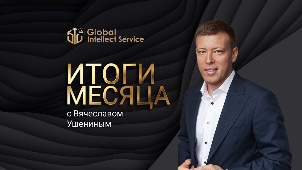 ЗАПИСЬ ВЕБИНАРА «ИТОГИ АВГУСТА» | ВЯЧЕСЛАВ УШЕНИН смотреть онлайн
