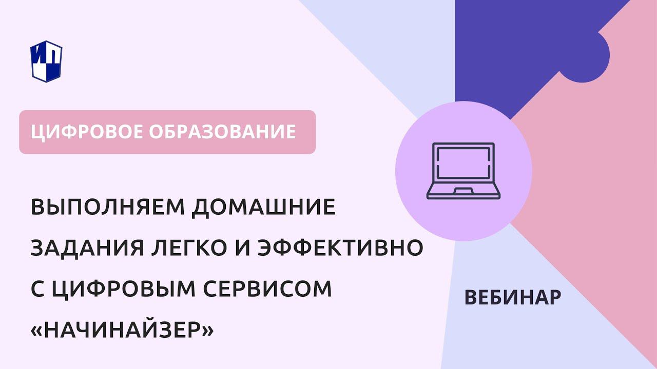 Выполняем домашние задания легко и эффективно с цифровым сервисом «Начинайзер» смотреть онлайн