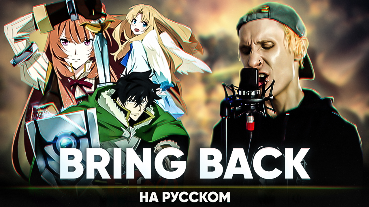 Восхождение Героя Щита опенинг 3 [Bring Back] (Русский кавер от Jackie-O) смотреть онлайн