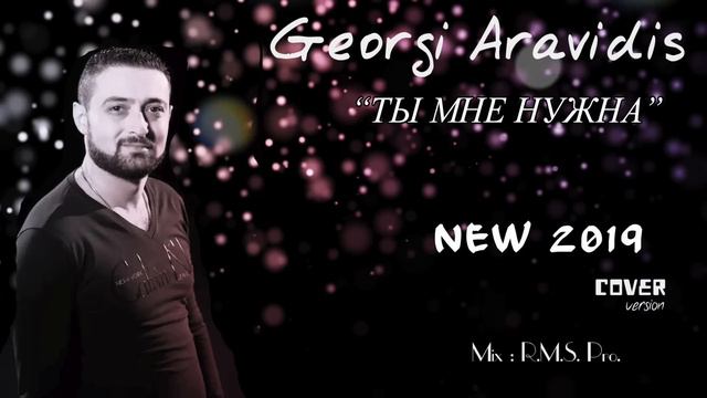 Georgi Aravidis - Ti Mne Nujna -Ты Мне Нужна 2019 смотреть онлайн