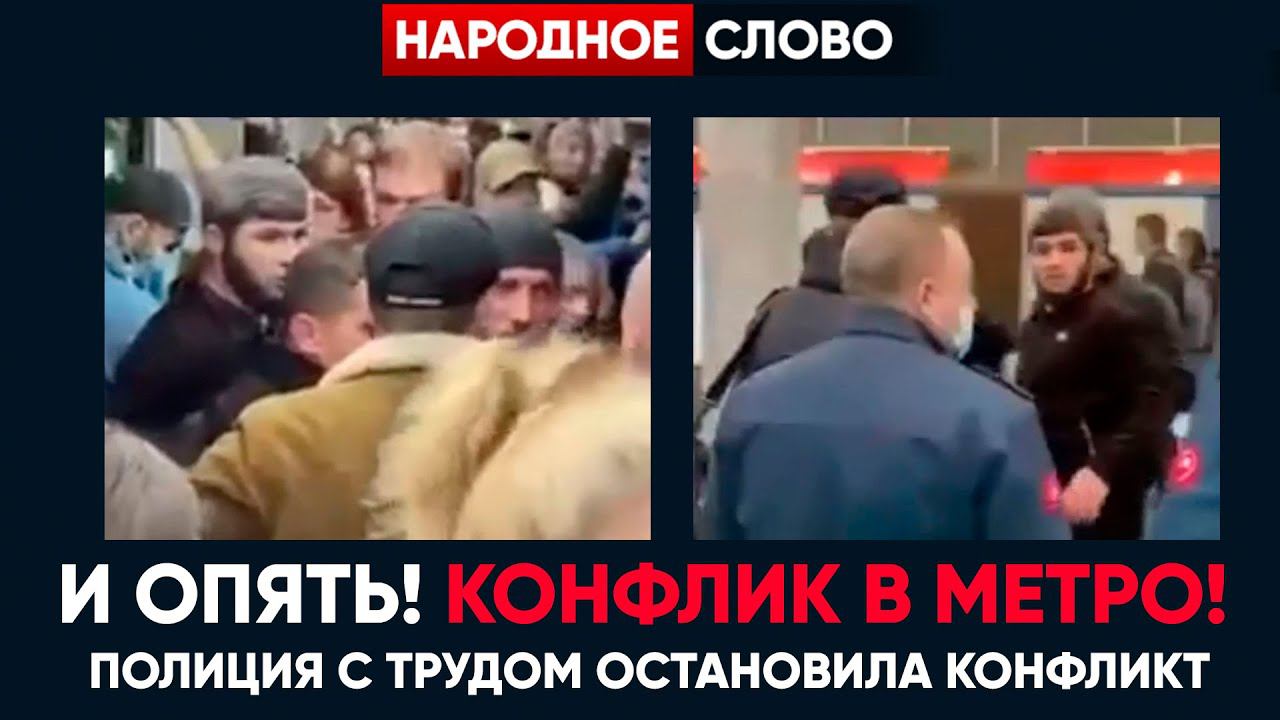 В МЕТРО ОПЯТЬ КОНФЛИКТ С БОРОДАТЫМИ РЕБЯТАМИ смотреть онлайн