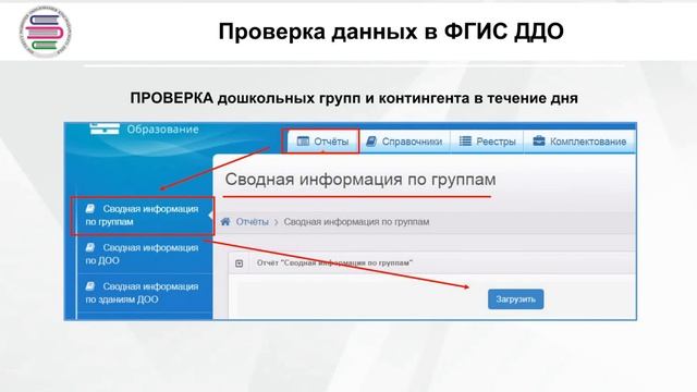 Контроль внесенной информации и подготовка к выгрузке в ФГИС ДДО смотреть онлайн