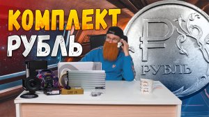 Пушечный ФРОНТ и САБОВОЕ ЗВЕНО для тебя в комплекте "Рубль" на перспективу.