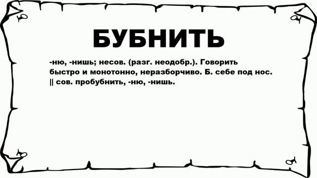БУБНИТЬ - что это такое? значение и описание смотреть онлайн