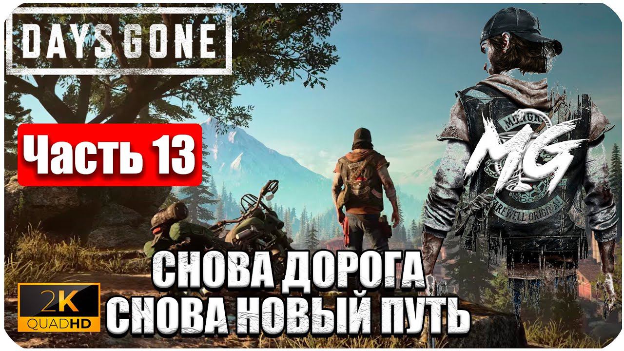 Days Gone ᐅ ЖИЗНЬ ПОСЛЕ ᐅ ПРОХОЖДЕНИЕ НА РУССКОМ В 2[К] ᐅ ЧАСТЬ 13