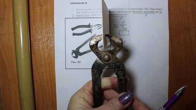 Физика 7 кл (2013 г) Пер § 36 Упр 15 № 1 . Рассмотрите устройство плоскогубцев и клещей (рис.92).П смотреть онлайн