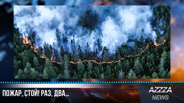 Пожар, стой! Раз, два… смотреть онлайн