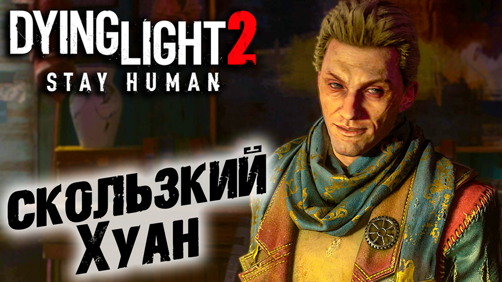 Dying Light 2 Stay Human #16 ☛  Добро пожаловать на борт  и  Крысы в доме  ✌