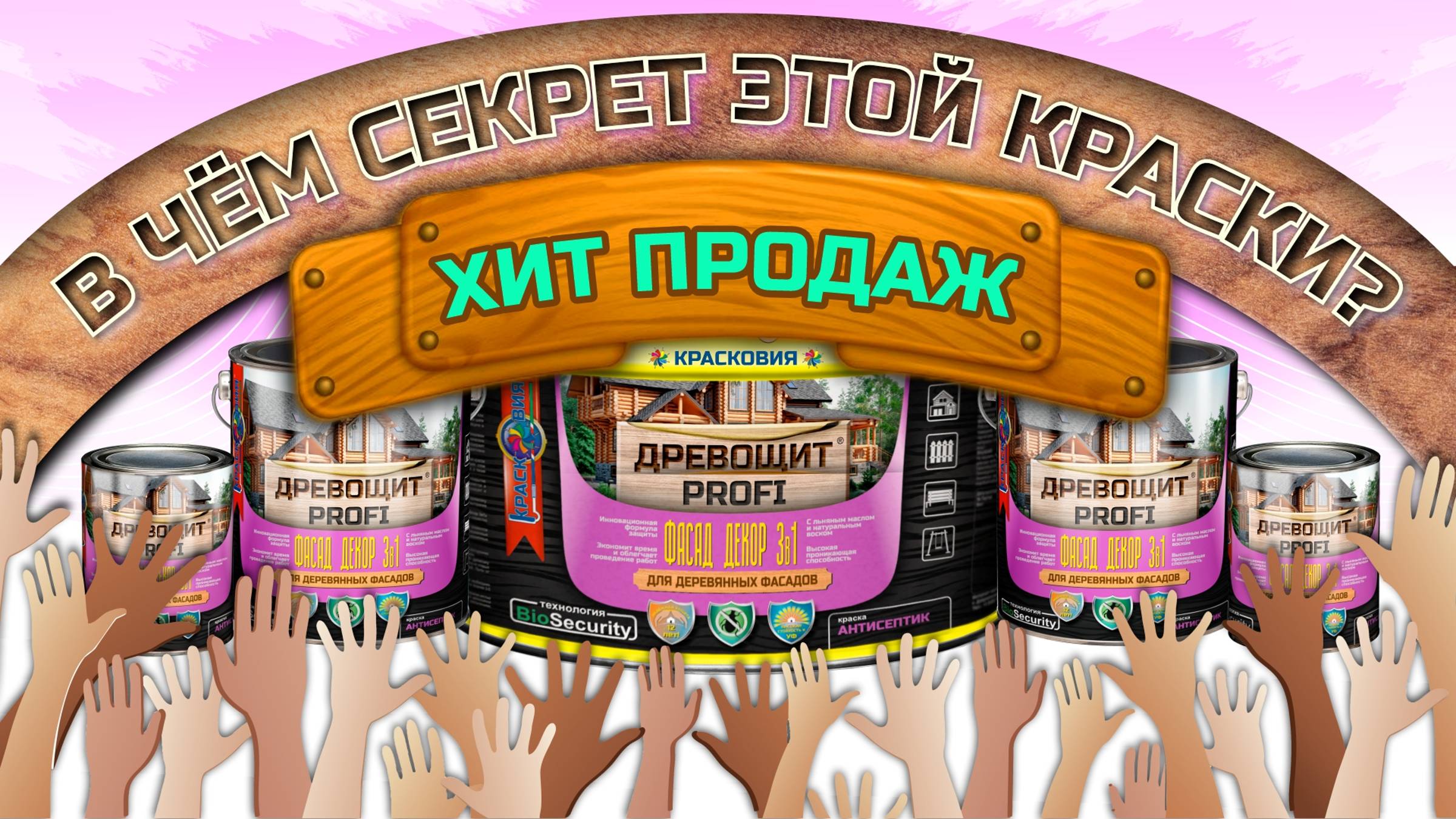 Древощит PROFI ФАСАД ДЕКОР «3в1» - проникающая защита дерева