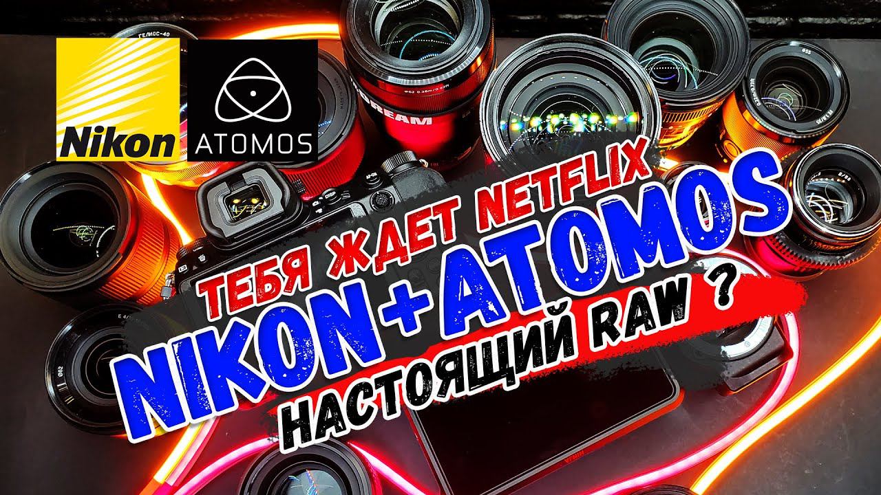 Тестим #ProResRAW на #NikonZ6 с #Atomos5