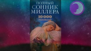 Сонник Миллера: толкование снов по соннику Миллера ? Сонник ? Толкование снов