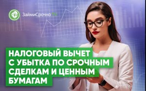 Налоговый вычет с убытка по сделкам и ценным бумагам