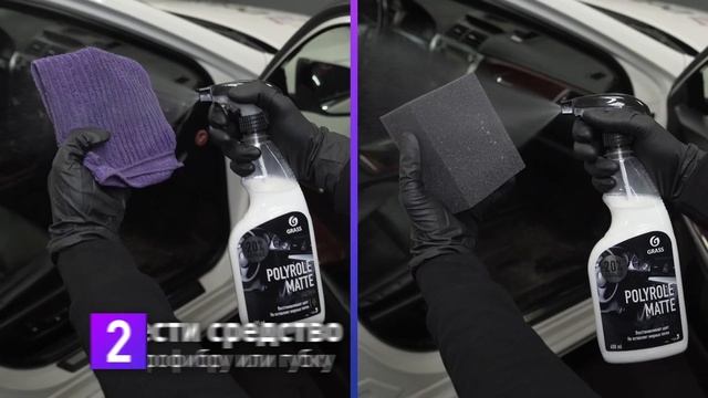 Полироль пластика матовый "Polyrole Matte" смотреть онлайн
