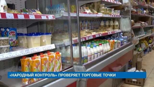 «НАРОДНЫЙ КОНТРОЛЬ» ПРОВЕРЯЕТ ТОРГОВЫЕ ТОЧКИ смотреть онлайн