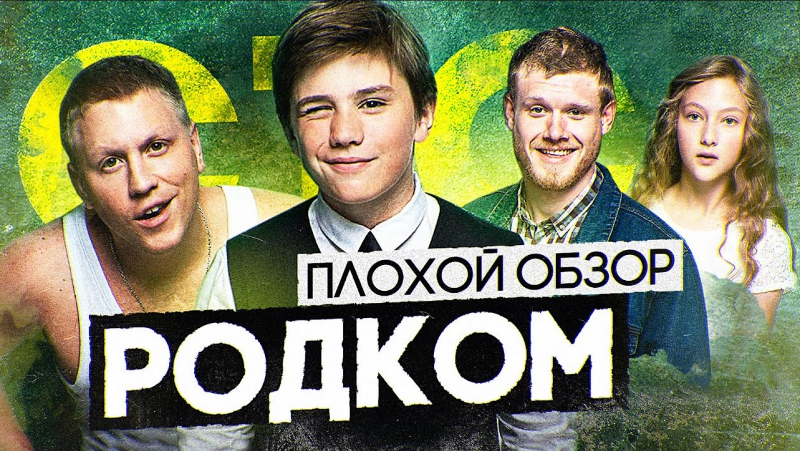 Сериал РОДКОМ (НЕПЛОХОЙ сериал от СТС) | ПЛОХОЙ ОБЗОР смотреть онлайн