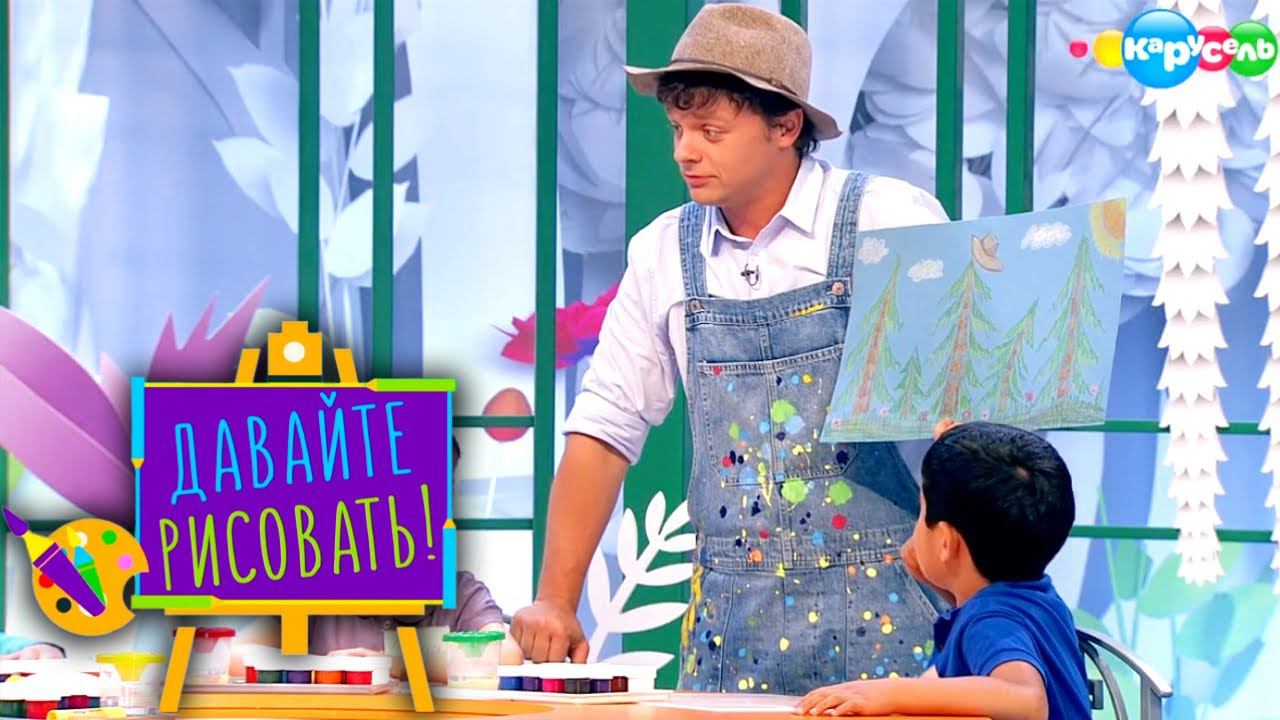 Давайте рисовать! С Третьяковской галереей. Выпуск 6 — Дебри и дали | Телеканал Карусель смотреть онлайн