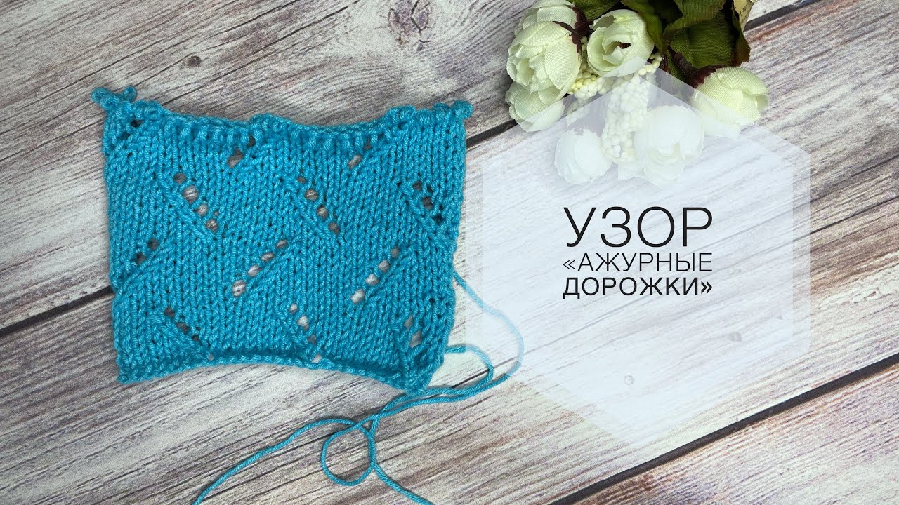 Узор спицами «Ажурные дорожки» __ Попетельный МК смотреть онлайн