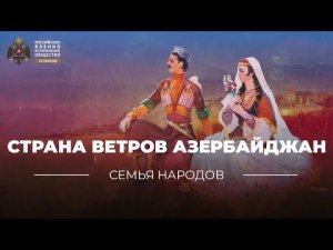 Семья народов: Страна ветров Азербайджан