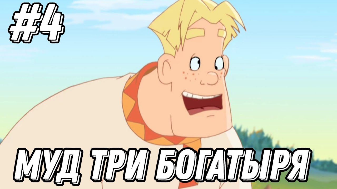 Муд три богатыря #4 смотреть онлайн