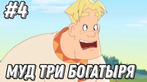 Муд три богатыря #4