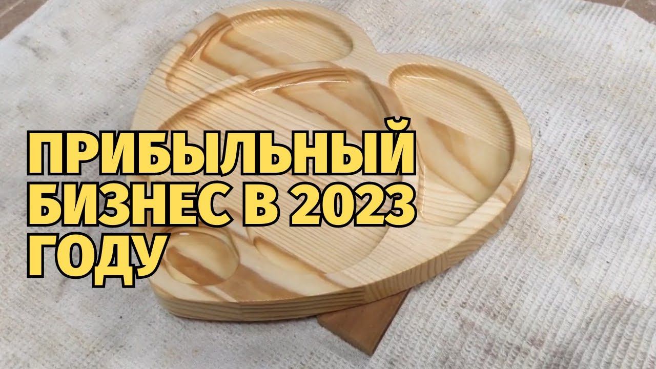 Прибыльный бизнес в гараже на станке с ЧПУ. Изготовление менажницы из дерева смотреть онлайн