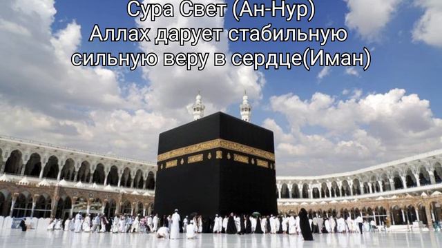 Коран Сура Ан-Нур 24 смотреть онлайн